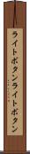 ライトボタン Scroll