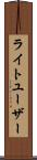 ライトユーザー Scroll