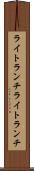 ライトランチ Scroll