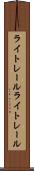ライトレール Scroll