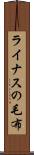 ライナスの毛布 Scroll