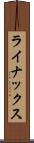 ライナックス Scroll