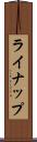 ライナップ Scroll