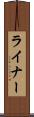 ライナー Scroll