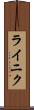ライニク Scroll