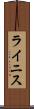 ライニス Scroll