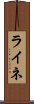ライネ Scroll