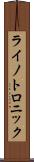 ライノトロニック Scroll