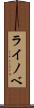 ライノベ Scroll
