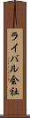 ライバル会社 Scroll