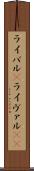 ライバル(P) Scroll