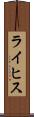 ライヒス Scroll