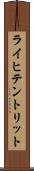ライヒテントリット Scroll
