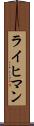 ライヒマン Scroll