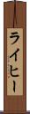 ライヒー Scroll