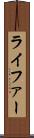 ライファー Scroll