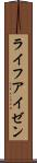 ライフアイゼン Scroll