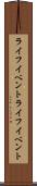 ライフイベント Scroll