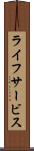 ライフサービス Scroll
