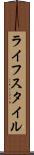 ライフスタイル Scroll