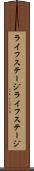ライフステージ Scroll