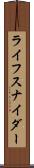 ライフスナイダー Scroll