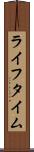 ライフタイム Scroll