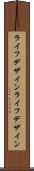 ライフデザイン Scroll