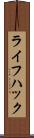 ライフ・ハック Scroll