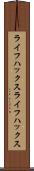 ライフハックス Scroll