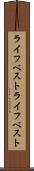 ライフベスト Scroll