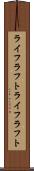 ライフラフト Scroll
