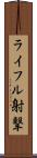 ライフル射撃 Scroll