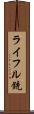 ライフル銃 Scroll