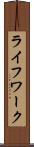 ライフワーク Scroll