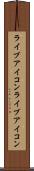 ライブアイコン Scroll