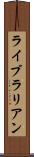 ライブラリアン Scroll