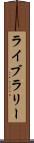 ライブラリー Scroll