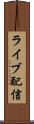 ライブ配信 Scroll