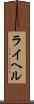 ライヘル Scroll