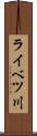 ライベツ川 Scroll