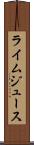 ライム・ジュース Scroll