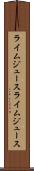 ライムジュース Scroll