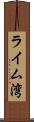 ライム湾 Scroll