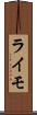 ライモ Scroll