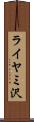 ライヤミ沢 Scroll
