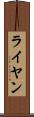 ライヤン Scroll