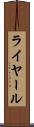 ライヤール Scroll