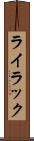 ライラック Scroll