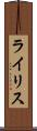 ライリス Scroll